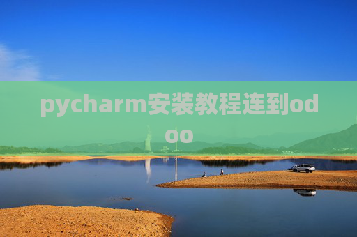 pycharm安装教程连到odoo pycharm安装教程连到odoo