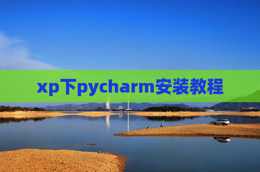 xp下pycharm安装教程