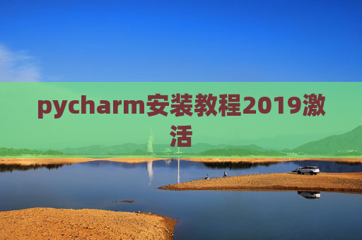 pycharm安装教程2019激活